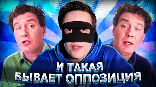 И ТАКАЯ БЫВАЕТ ОППОЗИЦИЯ...