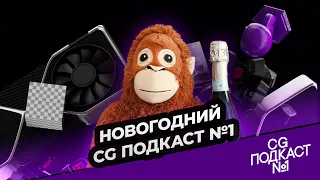 Новогодний CG ПОДКАСТ №1