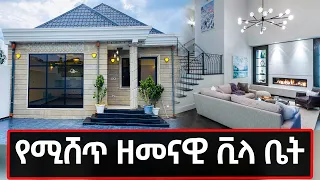 House sale In Addis Ababa የሚሸጥ ዘመናዊ ቪላ ቤት በአዲስ አበባ