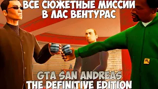 GTA San Andreas The Definitive Edition Все сюжетные миссии Лас Вентурас прохождение без комментариев