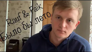 Rauf & Faik - Было бы лето (cover)