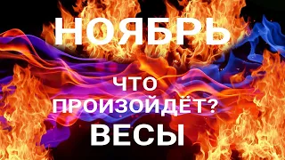 ВЕСЫ. Таро прогноз на НОЯБРЬ 2022. Важные события месяца🥰 от Татьяны КЛЕВЕР.