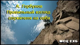 "Правильный взгляд служителя на себя". А. Горбунов. Проповедь. МСЦ ЕХБ.