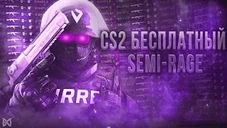 БЕСПЛАТНЫЙ SEMI-RAGE ДЛЯ CS2 | YaDisk🔥