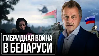 Гибридная война в Беларуси: причины и последствия!