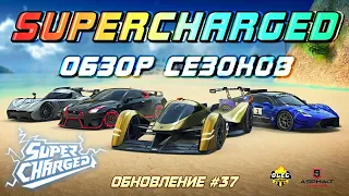 Asphalt 9 : СЕЗОНЫ SUPERCHARGED ! Обзор обновления #37⚡