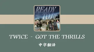 [中字翻译] TWICE (트와이스) - GOT THE THRILLS