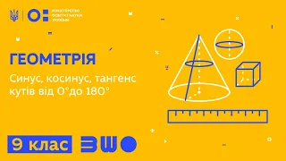 9 клас. Геометрія. Синус, косинус, тангенс кутів від 0°до 180°