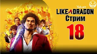 Стрим Yakuza: Like a Dragon #18 Драконий картинг и узы!(доп.квесты)