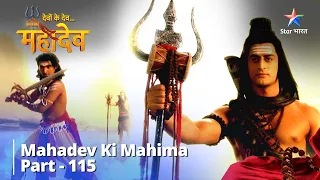 देवों के देव...महादेव || Mahadev Ka Dhanush | Mahadev Ki Mahima Part 115 || Devon Ke Dev... Mahadev