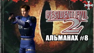 Альманах серии Resident Evil - Часть 8 | История и Лор RE2 (1998)