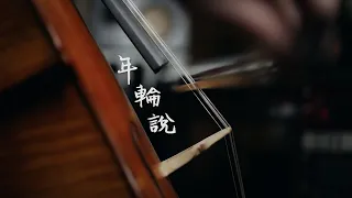 《年輪說》楊丞琳 大提琴版本 Cello cover 『cover by YoYo Cello』荼靡電視劇主題曲【經典華語歌系列】