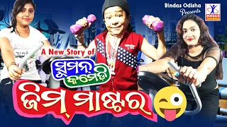 GYM MASTER || Suman Comedy || New Odia Comedy || Suman Maharana || Hemanta Dash || Bindas Odisha