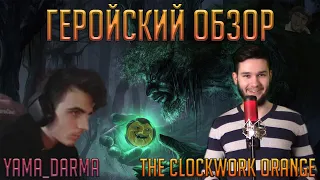 Смотрим Геройский обзор. Twaryna VS Yama_Darma. JО @The Clockwork Orange