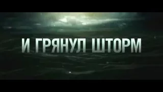 И грянул шторм   Русский Трейлер 2# hd 2016