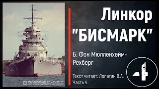 Часть 4. ЛИНКОР "БИСМАРК". Б. Фон Мюлленхейм-Рехберг