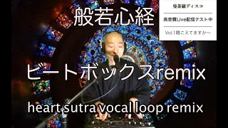 般若心経ビートボックスremix【heart sutra vocal loop remix with loopstation】