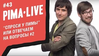 PimaLIVE ответит #2 | Гитарный FAQ