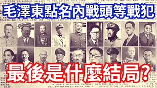 1948年 毛澤東點名43名頭等戰犯，都是哪些人？最後是什麼結局?