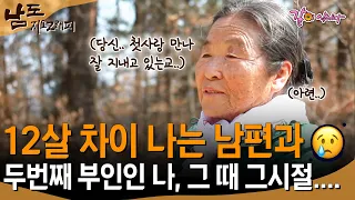 [남도지오그래피] 두번째 부인으로 시집 온 나.. 집 안에서 나를 지켜준건 12살 차이나는 남편이었다..ㅣKBS 2017.03.27