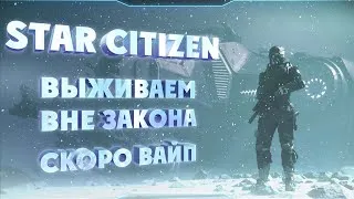 🔴 STAR CITIZEN ● Выживаем вне закона ● Скоро вайп 3.8.1