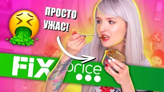 ПРОБУЮ САМУЮ ДЕШЕВУЮ ЕДУ ИЗ ФИКС ПРАЙС! 😅 ЧУТЬ НЕ СТОШНИЛО! 🤢