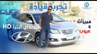 مواصفات وتجربه قيادة هيونداى النترا HD 2019 مميزات وعيوب مع عمرو حافظ–Review Hyundai Elantra