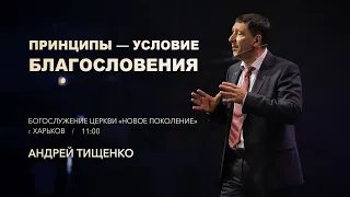 «Принципы - условие благословения» / Андрей Тищенко