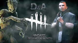 Nagart - Проклятое болото (Любительский клип на основе DBD)