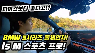 I am 신형이에요.. / BMW i5 M 스포츠 프로! 5시리즈 풀체인지 시승기! / 가격, 장단점, 주행거리! /  Car review #9