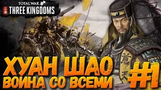 Total War: THREE KINGDOMS (Легенда/Война со всеми) - Хуан Шао #1