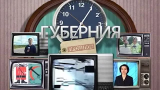 Губерния Прошлое 5 июня