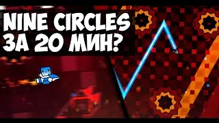 БЕЗУМНАЯ ЭПИЛЕПСИЯ! Прошел Nine Circles за 20 минут... | Geometry Dash 2.11