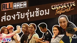 AtimeOnline TV All Area พาไปส่องบรรยากาศวัยรุ่นซ้อมคอนเสิร์ต Cassette Festival