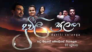 Duwili Sulanga | Episode 01 - (2021-05-19) | ITN