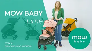 MOW BABY Lime | обзор прогулочной коляски