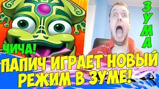 ПАПИЧ В НОВОМ РЕЖИМЕ ЗУМЫ(ЧЕЛЛЕНДЖИ)! [Zuma]