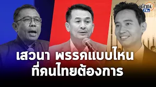 เสวนา “พรรคการเมืองแบบไหนที่คนไทยต้องการ”  ชลน่าน-พิธา-ศุภชัย : Matichon TV