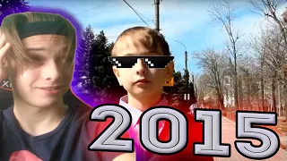 ВЕРНУЛСЯ В 2015 ГОД! РЕАКЦИЯ НА....