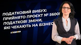 Податковий вибух: прийнято проєкт № 5600! Податкові зміни, які чекають на бізнес 01/12/21 Закон 5600