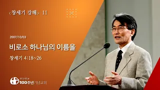 창세기강해 11/60_창세기 4:18-26 "비로소 하나님의 이름을" (설교 : 이재철)