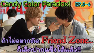 ไม่อยากเป็นแค่คู่หู...แต่อยากจะเป็นหวานใจได้ไหมจ๊ะ!!! I Candy Color Paradox Ep.5-6