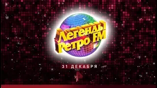 Легенды Ретро FM/31 декабря/РЕН ТВ!