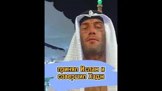 принял Ислам и совершил Хадж. #shorts