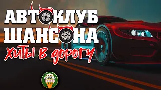 АВТОКЛУБ ШАНСОНА ❂ ДУШЕВНЫЕ ХИТЫ В ДОРОГУ ❂ СЧАСТЛИВОГО ПУТИ! ❂ SUPER HITS ON THE ROAD