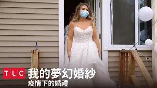 《我的夢幻婚紗》Randy救命！疫情之下該怎麼結婚？到底哪裡可以買婚紗？｜TLC 旅遊生活頻道