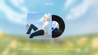 [𝐏𝐥𝐚𝐲𝐥𝐢𝐬𝐭] plave 플레이브 플레이리스트💖(커버곡 포함/내가 들을려고 만듬)