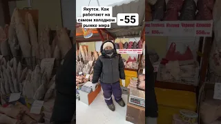 Якутия. Якутск. Крестьянский Рынок. Как одеваются в -55