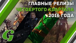 2016-й в играх. Главные релизы четвертого квартала