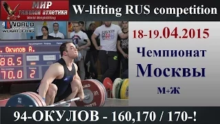 18-19.04.2015 (94-OKULOV-160,170/170-!) Moscow Championship